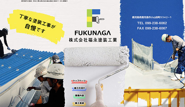 鹿児島で評判・口コミ良いの外壁塗装業者｜株式会社 福永塗装工業