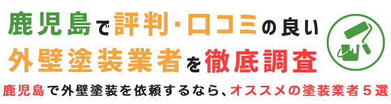 鹿児島の外壁塗装業者を口コミ・評判から厳選紹介